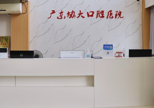 广东协大口腔医院