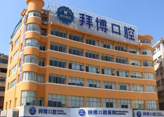 宜春泰康拜博口腔医院