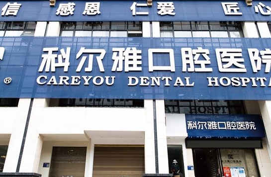 衡阳科尔雅口腔医院