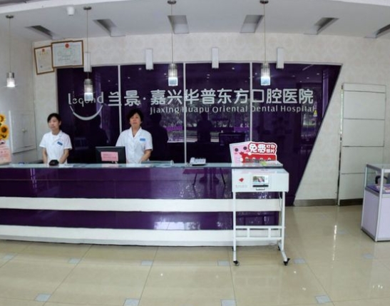 嘉兴华普东方口腔医院