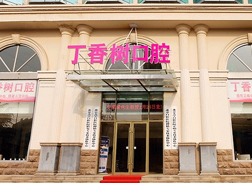 济宁丁香树口腔医院