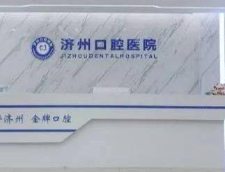 济宁济州口腔医院