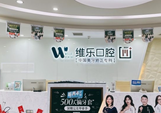 成都维乐口腔医院