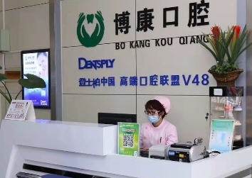 葫芦岛博康口腔门诊部