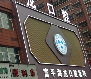 渭南海龙口腔医院