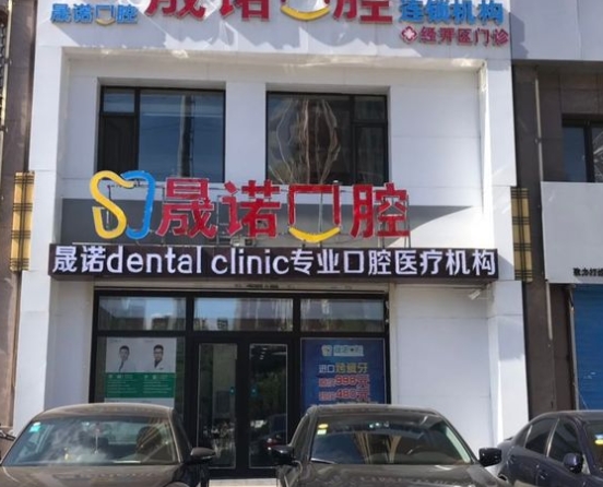 长春晟诺口腔门诊