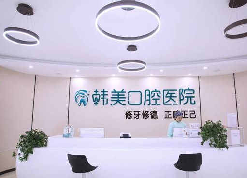 镇雄韩美口腔医院