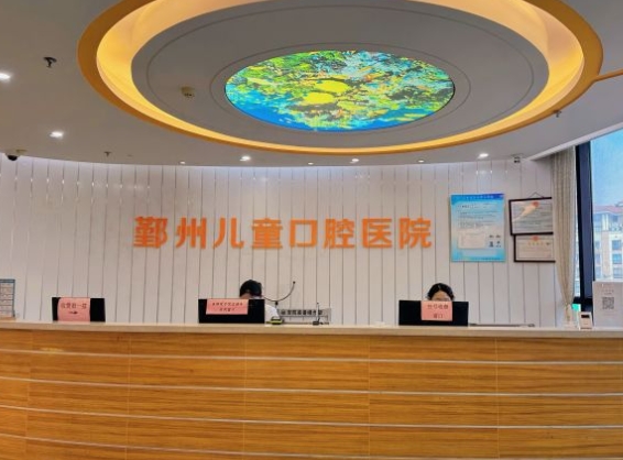 宁波市鄞州儿童口腔医院
