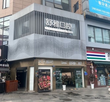 成都舒雅口腔门诊部