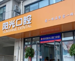 潍坊阳光口腔医院