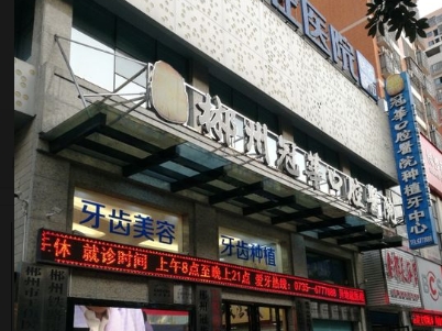 郴州冠华口腔医院