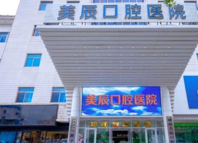 威海美辰口腔医院
