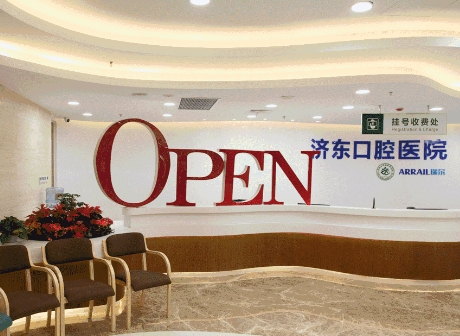 济南济东口腔医院