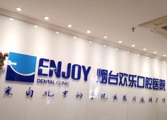 烟台欢乐口腔医院