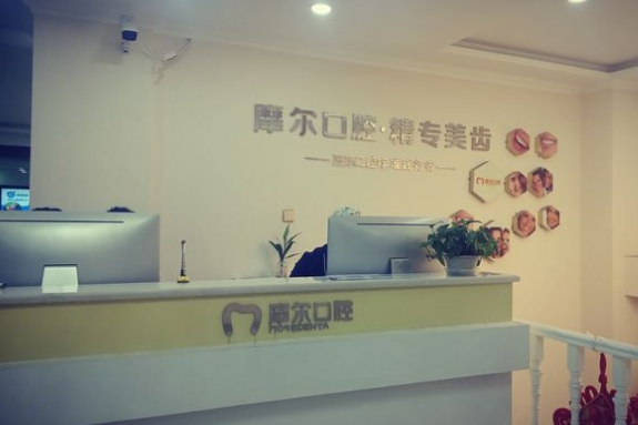 西宁摩尔德诺口腔门诊