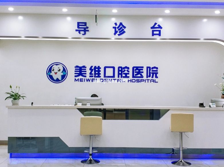 重庆美维口腔医院