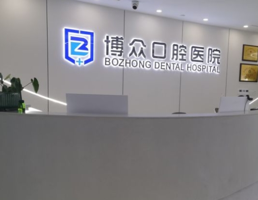 东阳博众口腔医院