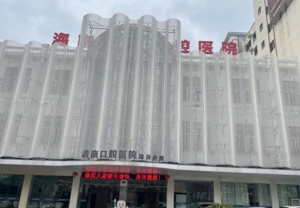 海南琼海口腔医院