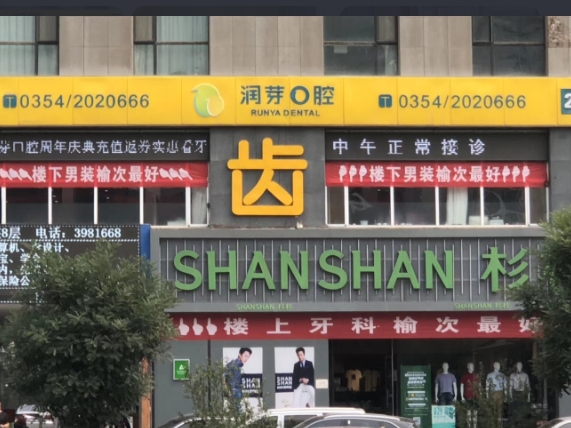 晋中润牙口腔门诊部