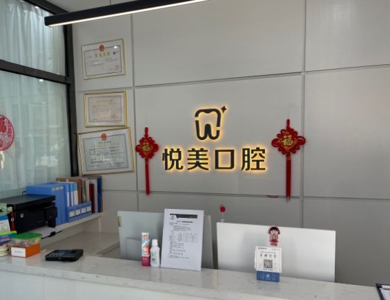 抚顺悦美口腔门诊部