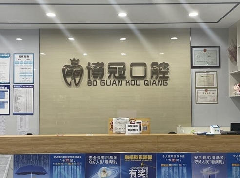 贺州博冠口腔门诊部