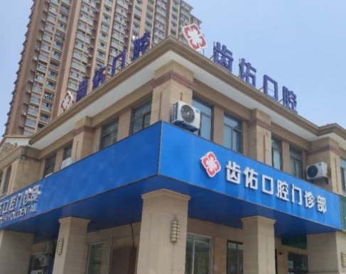 合肥齿佑口腔医院