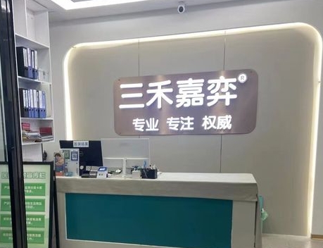 河南省三禾嘉弈口腔医院