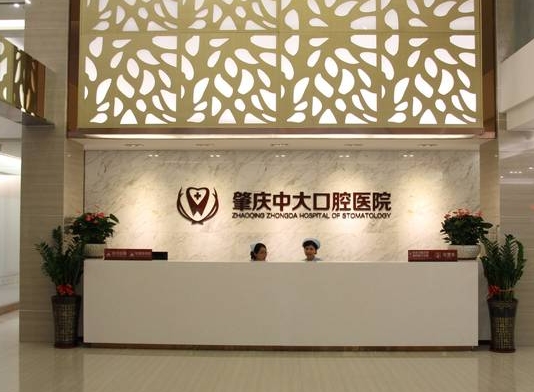 肇庆中大口腔医院
