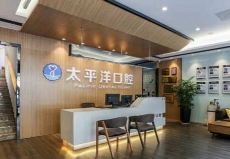 深圳太平洋口腔医院