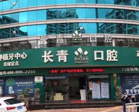 莆田长青口腔医院