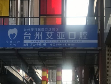 台州市艾亚口腔医院