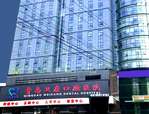 青岛卫康口腔医院