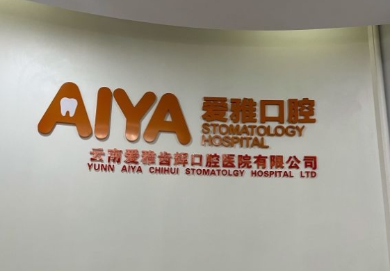 云南爱雅齿辉口腔医院