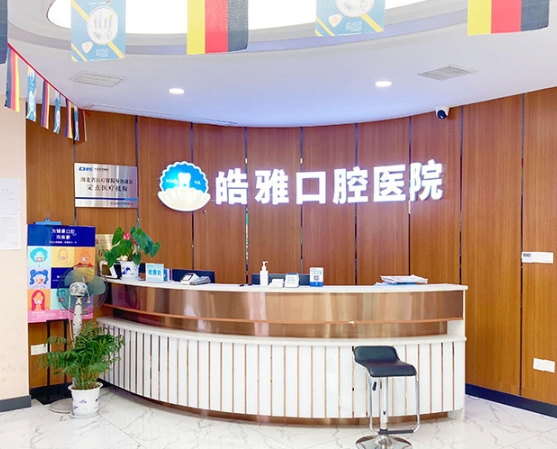 黄冈皓雅口腔医院