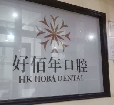贵州好佰年口腔医院