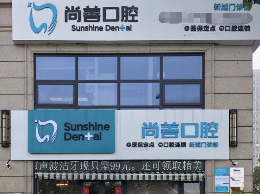 宁波尚善口腔门诊部