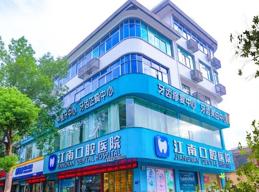 浦江江南口腔医院