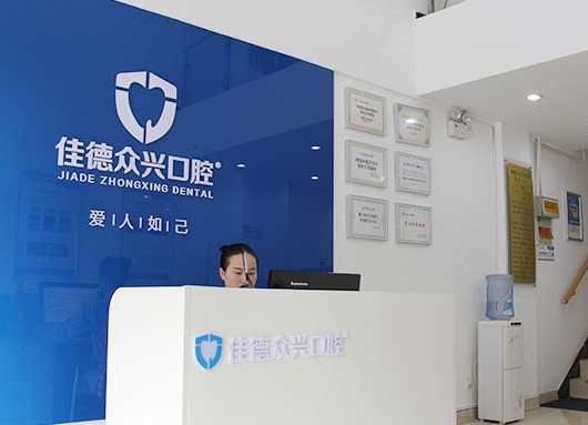 肥西佳德众兴口腔医院