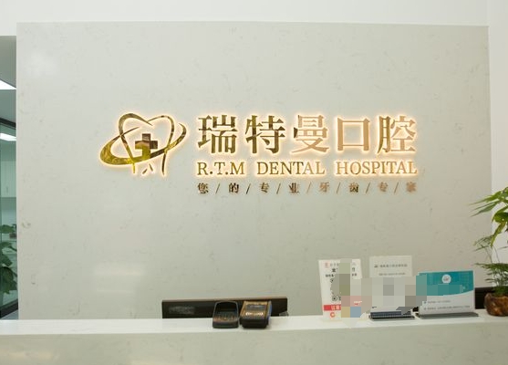 合肥瑞特曼口腔医院