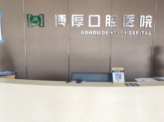 嘉善博厚口腔医院