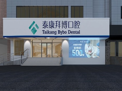 沈阳泰康拜博口腔门诊部