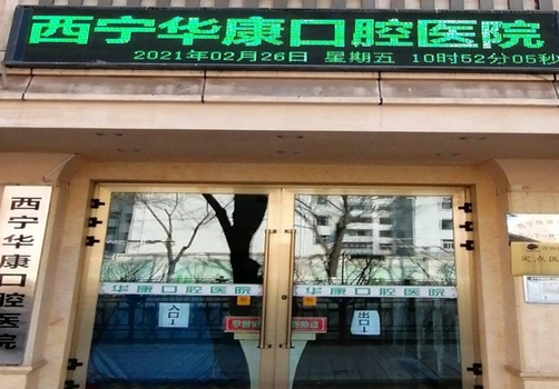 西宁华康口腔医院