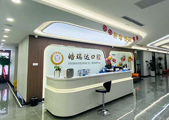银川皓瑞达口腔医院