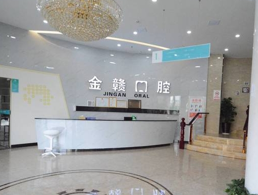赣州市南康区金赣口腔医院