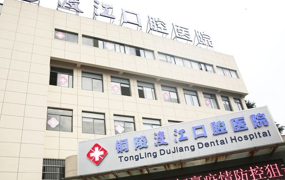 铜陵渡江口腔医院