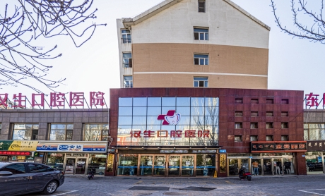 鄂尔多斯汉生口腔医院
