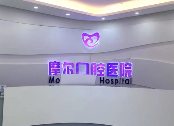 重庆大足摩尔口腔医院