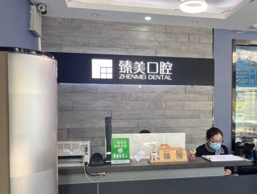 乌鲁木齐臻美口腔医院
