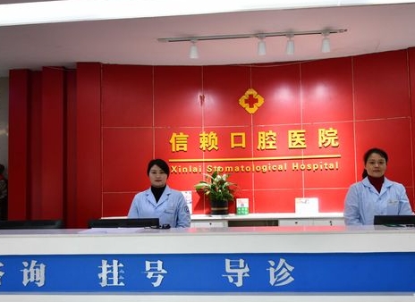 湘潭信赖口腔医院