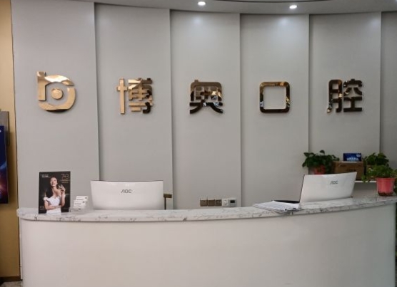 徐州博奥口腔门诊